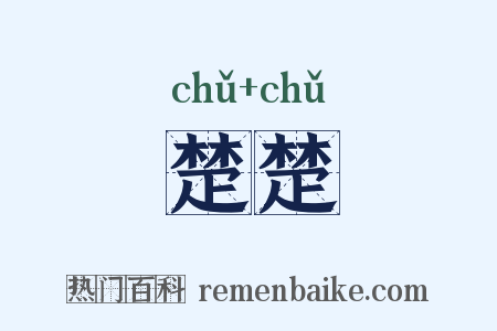 楚楚是什么意思的图片